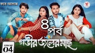 Gobhir Joler Mach Ep 4। গভীর জলের মাছ ৪। New Natok। Arohi Miraj sathi Rafsan  Voice of Rashida [upl. by Nottnerb]