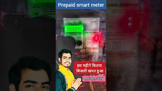 Prepaid smart meter me is month kitna electricity istemaal hua hai kaise dekhe [upl. by Aniroc]