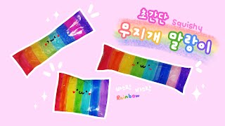 초간단 스퀴시 무지개말랑이 만들기｜Easy DIY Rainbow Squishy [upl. by Ruhtracam]