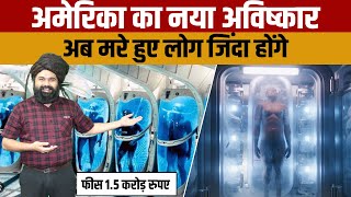 What is Cryonics facility  अमेरिका की इस अविष्कार से मरे हुए लोग दुबारा जिंदा हो सकेंगे [upl. by Gaskin]