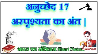 अनुच्छेद 17 अस्पृश्यता का अंत  Article 17 Abolition of Untouchability In Hindi [upl. by Erickson]