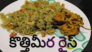 Coriander Rice kothimeera rice  Rice Recipe by Sri Lakshmi Vantalu [upl. by Gowon807]