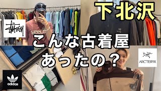 【下北沢】気になる古着屋行ってきたら激アツすぎた！！【STUSSYadidasARCTERYX】 [upl. by Banwell885]