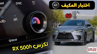 اختبار مكيف لكزس RX 500 H الجديدة في الامارات  Lexus RX 500 Hybrid AC test [upl. by Clarkson]