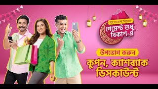 bKash  বিকাশ  আনন্দ উল্লাসে ঈদের কেনাকাটার পেমেন্ট শুধু বিকাশএ [upl. by Jedlicka865]