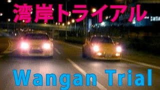 Wangan Trial 湾岸トライアル  A Bad Game I Kind of Like [upl. by Remle875]