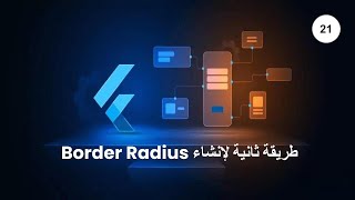 Flutter Darija 21 Border Radius طريقة ثانية لإنشاء [upl. by Carmelina214]