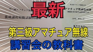 第三級アマチュア無線講習会の教科書が新しくなりました [upl. by Adna]