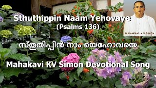 Mahakavi KV Simon Sthuthippin Naam Yehovaye Psalms 136 സ്തുതിപ്പിൻ നാം യെഹോവയെ Devotional Song [upl. by Lewap487]