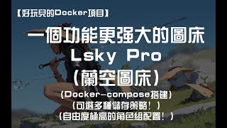 【好玩儿的Docker项目】兰空图床！dockercompose 10分钟搭建！一个功能更强大的图床——Lsky Pro 可选多种储存策略！自由度极高的角色组配置！ [upl. by Timmi486]