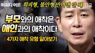 어쩌다어른 회피형 불안형 나는 어떤 애착 유형일까🤷 정신건강 전문의가 말하는 4가지 애착 유형 특징 총정리 [upl. by Cozza161]