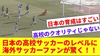 【脱帽】海外サッカーファンさん、日本の高校サッカーのレベルの高さに驚愕してしまうwwww [upl. by Ecyoj]