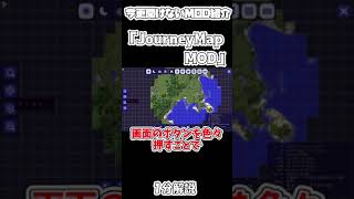 【マイクラ】今更聞けないJourneyMap MOD １分解説【マインクラフト】【Minecraft】【ゆっくり実況】【MOD紹介】shorts [upl. by Kung]