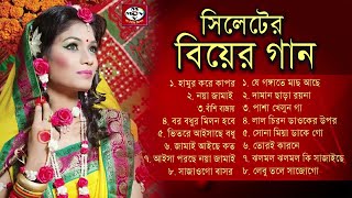 সিলেটি বিয়ের গান  Syleti Biyar Gaan  Bangla Biyer Gaan  MCV [upl. by Joyan378]