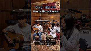 さユりSayuri  酸欠少女sanketsugirl 나린 Narin Cover 나린 나린밴드 narin cover jpop sayuri [upl. by Ecienal]