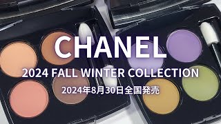 【CHANEL2024秋冬コスメ】レキャトルオンブル 392 イニシアシオン／394 ディヴィナション／2024年8月30日全国発売 [upl. by Shannan]