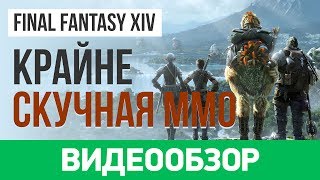 Обзор игры Final Fantasy XIV Online [upl. by Aland5]