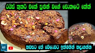 රයිස් කුකර් එකේ හදන චොකලට් කේක්  chocolate cake  KT family enjoy  youtube cooking channel [upl. by Larred594]