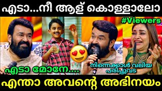 മോഹൻലാൽ വരെ ഞെട്ടിയ ഐറ്റം😂  Flowers top singer  Mohanlal latest  Troll video  Lucy Boy Editz [upl. by Merdith]