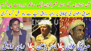 Raja Razaq vs Master Yaseen vs Sadique Awan Challenge Old Pothwari Sher Hijar Mujaaz [upl. by Siram]