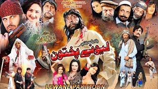 LEWANAY PUKHTON  Pashto Film 2022  Shahid Khan Sidra Noor Sahar Malik  Pashto New Film 2022 [upl. by Dolley683]