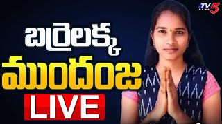 LIVE  కొల్లాపూర్ లో బర్రెలక్క ముందంజ  Kollapur Barrelakka on Lead  TS Poll Results  TV5 News [upl. by Laurance]