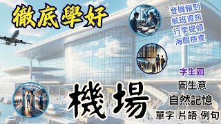 機場英文  登機報到 航班資訊 行李提領 海關檢查  徹底學好機場詞彙與例句  Airport Vocabulary and Sentences  At the Airport海關 [upl. by Graig389]