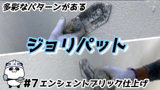 左官No7ジョリパット【エンシェントブリック仕上げ】様々なデザインを表現出来る仕上げ塗材！！ [upl. by Pesvoh]