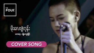 မိုးလေးဖွဲတုန်း  Moe Lay Phwe Tone  Myo Kyawt Myaing  A Cover Song by The Four [upl. by Anigar]