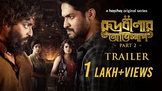 TrailerRudrabinar Obhishaapরুদ্রবীণার অভিশাপPart 2VikramRupsaSauravDitipriya 1st Julhoichoi [upl. by Ario]