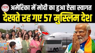 अमेरिका में मोदी का हुआ ऐसा स्वागत देखते रह गए 57 मुस्लिम देश दंग रह गए Kamala Harris [upl. by Marjie]