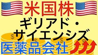 【米国株】医薬品会社の「ギリアド・サイエンシズ」株を解説！ [upl. by Akinad732]