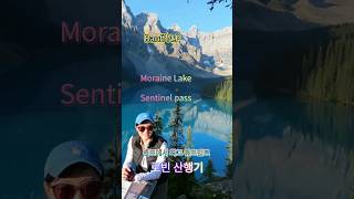 Moraine lake로빈 산행기Banff NP [upl. by Imorej]