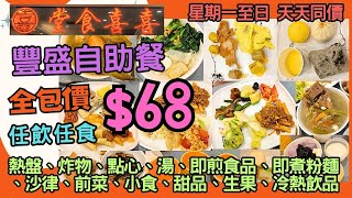 【港飲港食】全包價 68 超抵自助餐 ‖ 伏唔伏？有D咩食？ ‖ 新開張 天天同價 ‖ 任飲任食 多款熱盤、點心、即煎食品、湯、即煮粉麵、炸物、沙律前菜小食、甜品、糖水、生果、冷熱飲品 ‖ 喜喜食堂 [upl. by Eelano911]