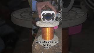 Silai machine ka motor winding data [upl. by Saphra]