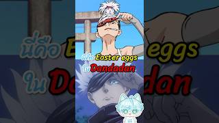 รวม Easter egg ในดันดาดัน ดันดาดัน dandadan โกโจ gojo jujutsukaisen มหาเวทย์ผนึกมาร [upl. by Lacym]