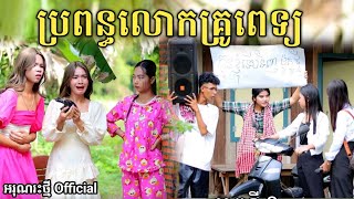 ប្រពន្ធលោកគ្រូពេទ្យ By FaFa New comedy video from អរុណរះថ្មី Official [upl. by Assiran]