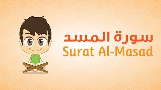 Quran for Kids Learn Surat AlMasad  111  القرآن الكريم للأطفال تعلّم سورة المسد [upl. by Svetlana]