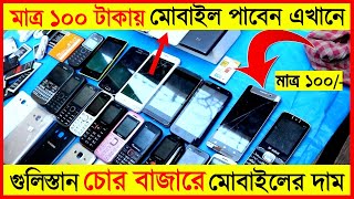 গুলিস্থান চোর বাজারে অবাক করা মোবাইল📱ও সবকিছুর দাম। Gulistan Chor Bazar Mobile price Imran Timran [upl. by Nitsuj]