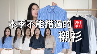 UNIQLO 襯衫怎麼挑？平價高級感這樣穿  2024夏秋 [upl. by Valenka187]