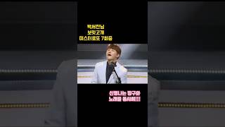 어딜 감히 박서진 님과 비교를하냐진짜 큰일이군 [upl. by Calie313]