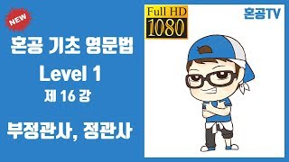 16강 부정관사 정관사혼공 기초 영문법 Level 1영어 공부는 혼공TV [upl. by Custer592]