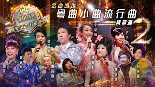 金曲盛世丨粵曲小曲流行曲精精選 2 環星娛樂  匯聚金曲丨打造經典 [upl. by Asillam52]