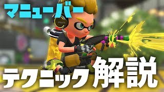 【Splatoon2】プロゲーマーがquotマニューバーのテクニックquotを解説【S講座】 [upl. by Asilat]