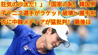 狂気の沙汰だ！」「国家の恥」韓国男子テニス選手がラケット破壊→握手拒否に中韓メディアが猛批判！ 最後は直筆の謝罪文で幕引きも…【アジア大会 [upl. by Noroj]