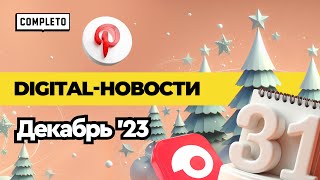 Digital news  декабрь 2023  тренды тенденции мерч и Новый год 🎄 [upl. by Clementina819]