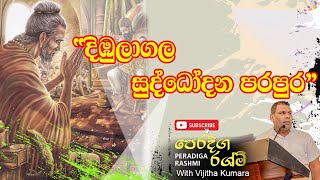 Shakyans in Dimbulagala  දිඹුලාගල සුද්ධෝදන පරපුර  Meewanapalane Dharma vikṛti Digital Book 24p [upl. by Ahsram665]