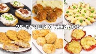 25 ЛУЧШИХ Рецептов БЫСТРЫХ и ПРОСТЫХ УЖИНОВ  Ленивые УЖИНЫ на КАЖДЫЙ ДЕНЬ [upl. by Neirb]