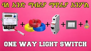 ONE WAY LIGHT SWITCH Wiring  ባለአንድ ማብሪያ ማጥፊያ አንፖል [upl. by Devora]