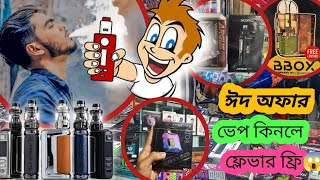 ঈদের অফারে😱🔥সব চেয়ে কম দামে ভেপ কিনুন🔥Vape price in Bangladesh 🔥Vape price in bd update Vape 2024🔥 [upl. by Shere]